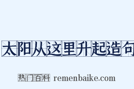 太阳从这里升起造句是什么意思的图片